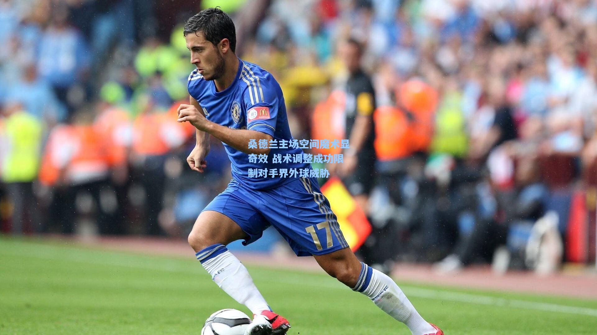 桑德兰主场空间魔术显奇效 战术调整成功限制对手界外球威胁