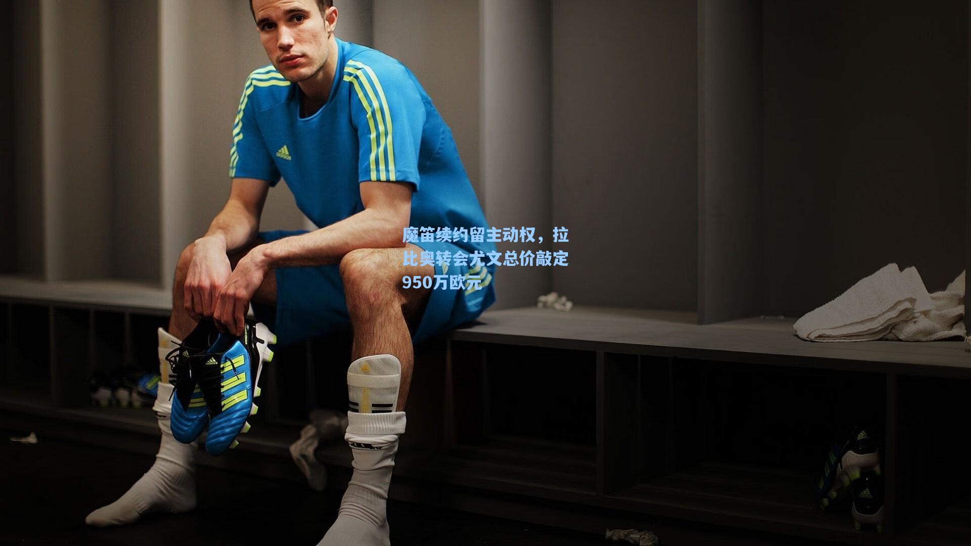 魔笛续约留主动权，拉比奥转会尤文总价敲定950万欧元