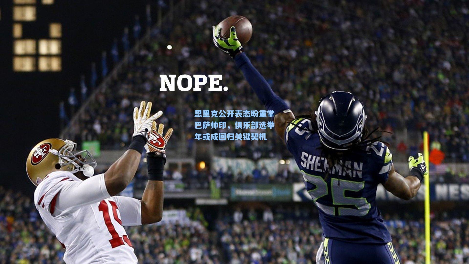 恩里克公开表态盼重掌巴萨帅印,俱乐部选举年或成回归关键契机