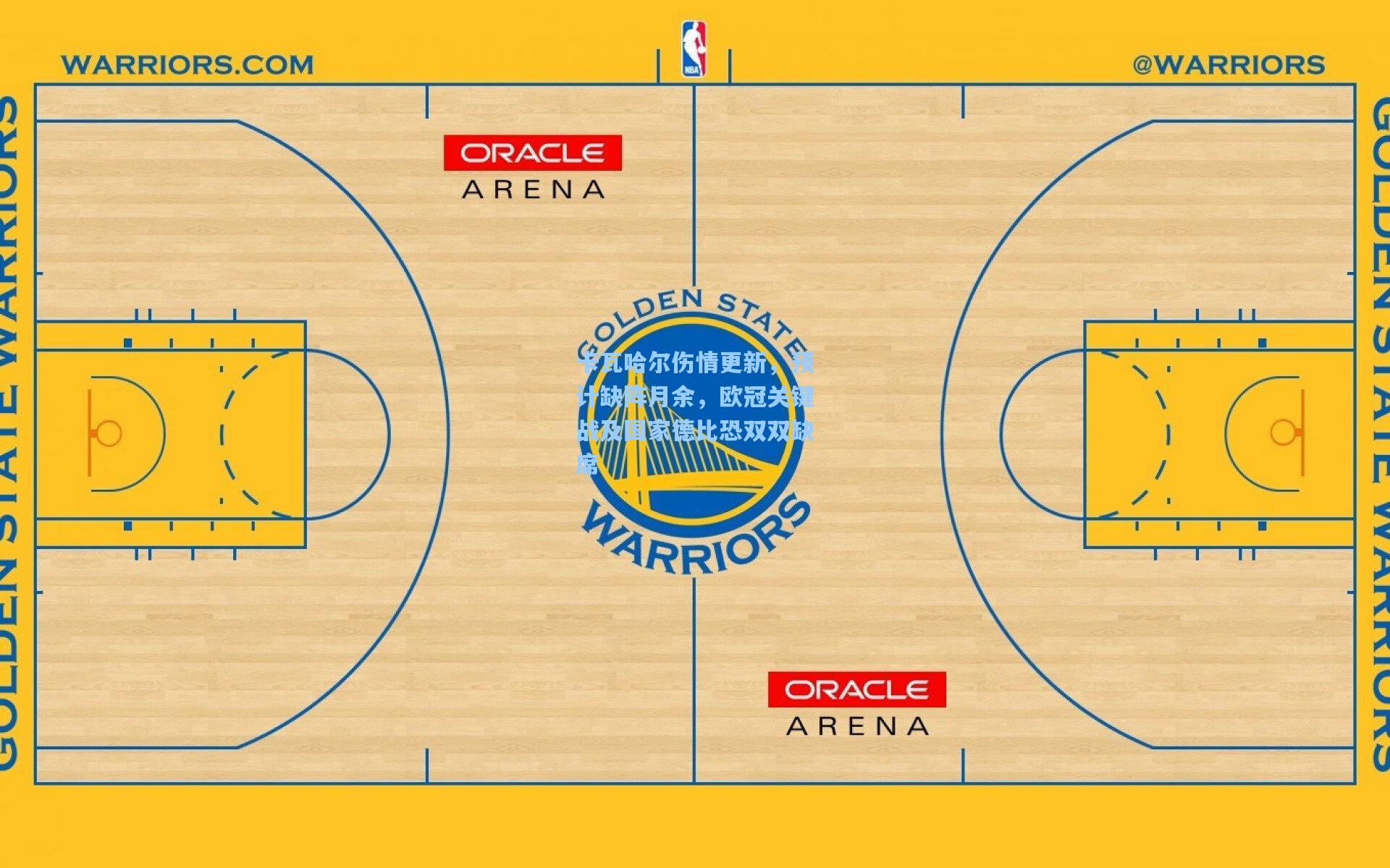 卡瓦哈尔伤情更新，预计缺阵月余，欧冠关键战及国家德比恐双双缺席