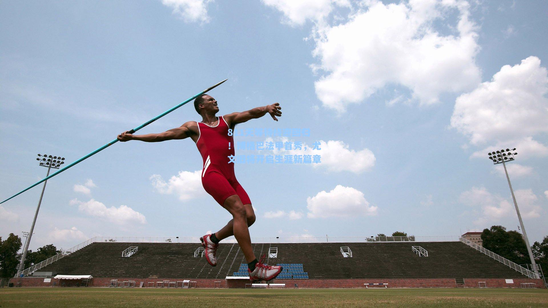 811天等待终迎回归！博格巴法甲首秀，尤文旧将开启生涯新篇章