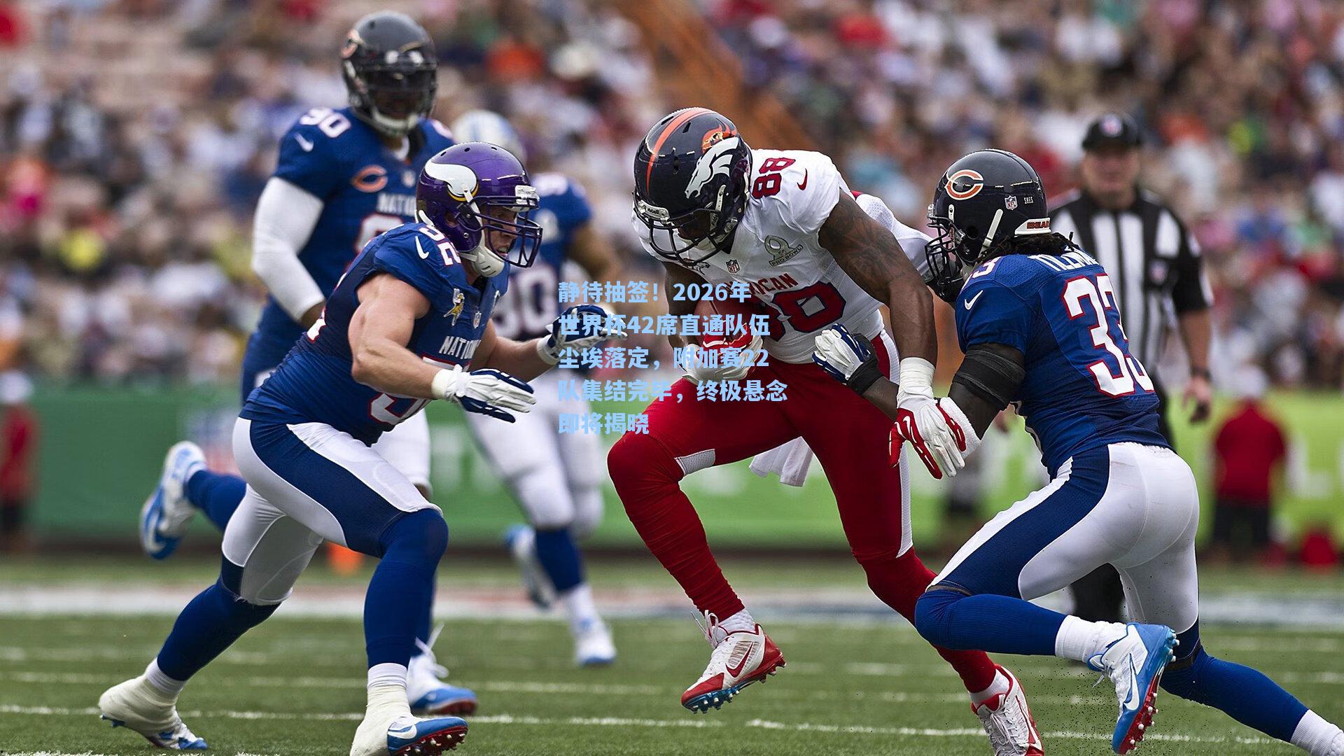 静待抽签！2026年世界杯42席直通队伍尘埃落定，附加赛22队集结完毕，终极悬念即将揭晓