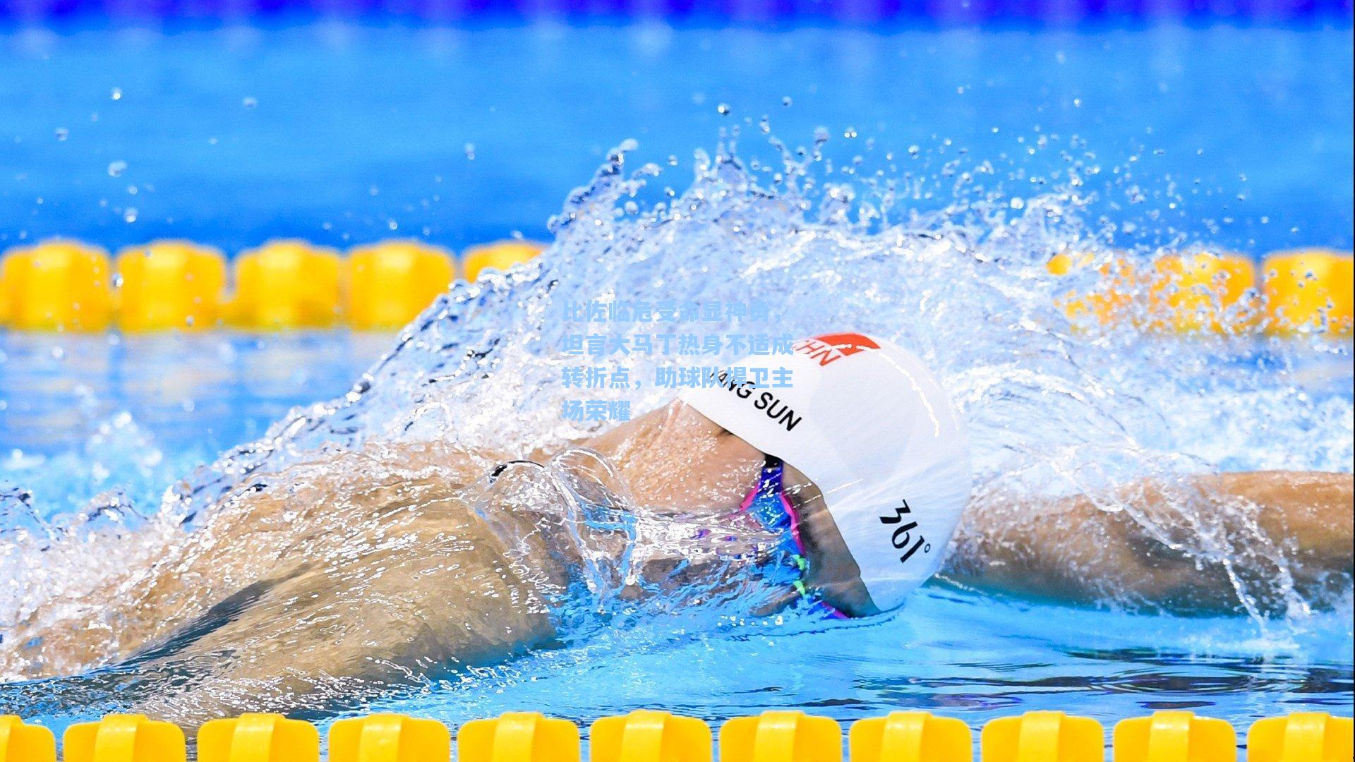 比佐临危受命显神勇，坦言大马丁热身不适成转折点，助球队捍卫主场荣耀