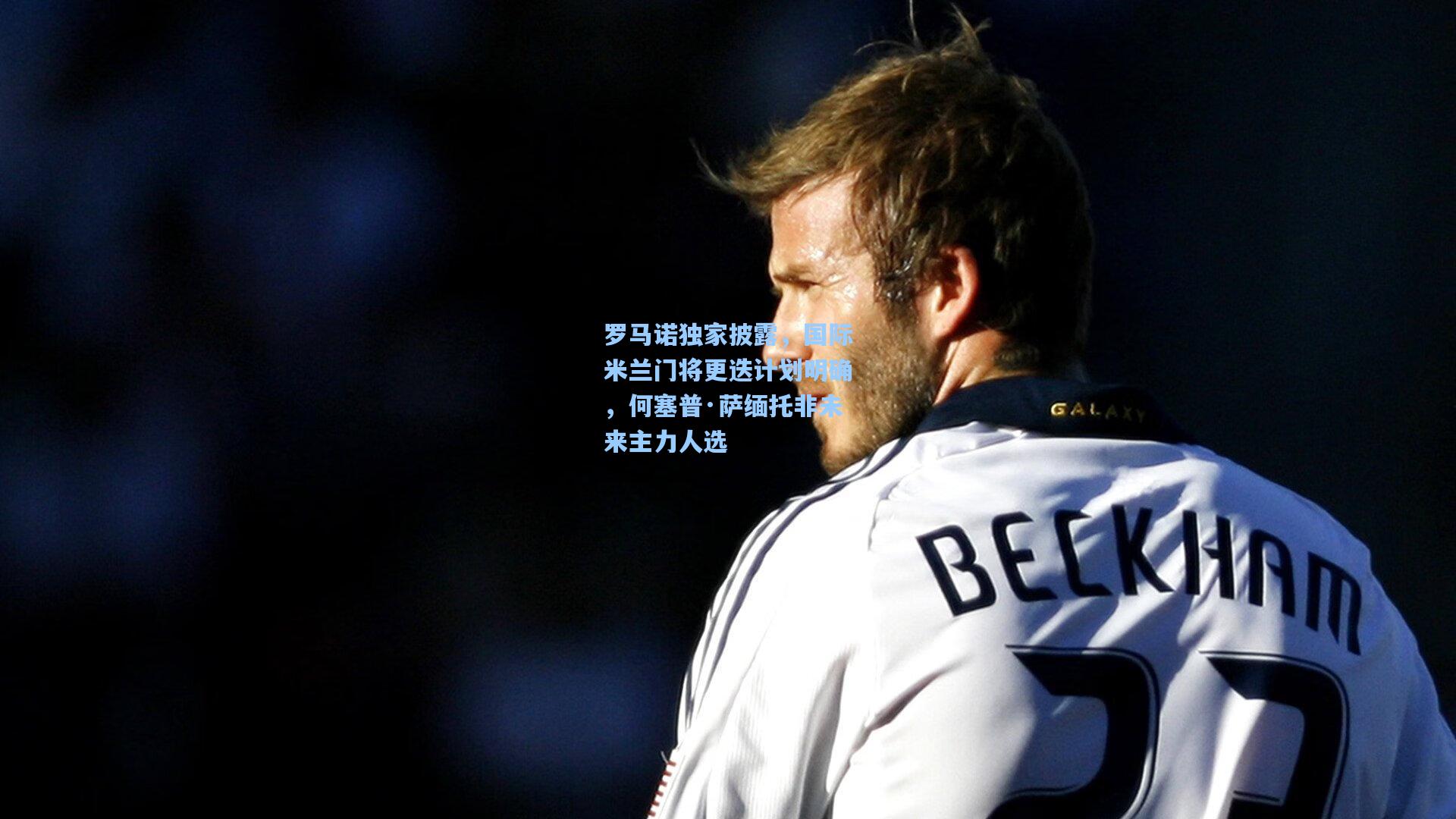 罗马诺独家披露，国际米兰门将更迭计划明确，何塞普·萨缅托非未来主力人选