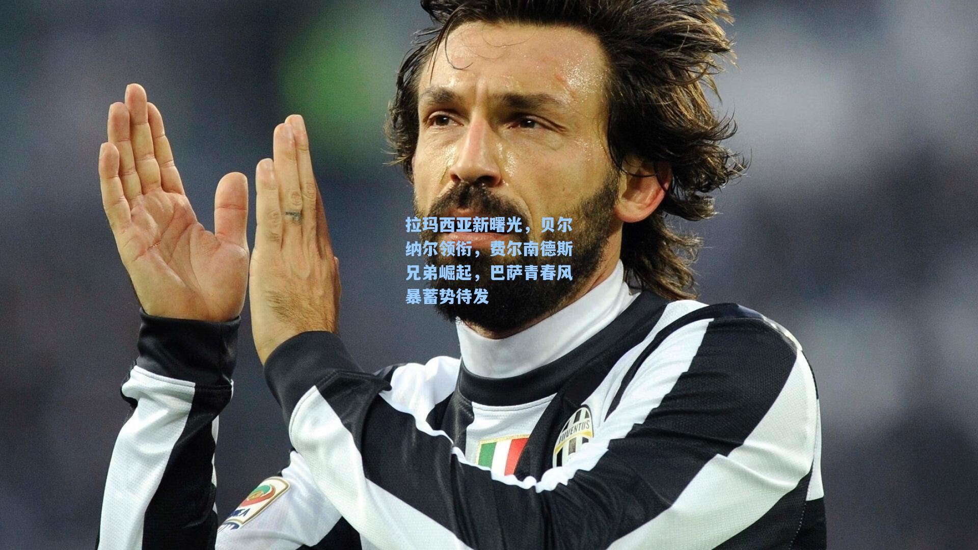 拉玛西亚新曙光，贝尔纳尔领衔，费尔南德斯兄弟崛起，巴萨青春风暴蓄势待发