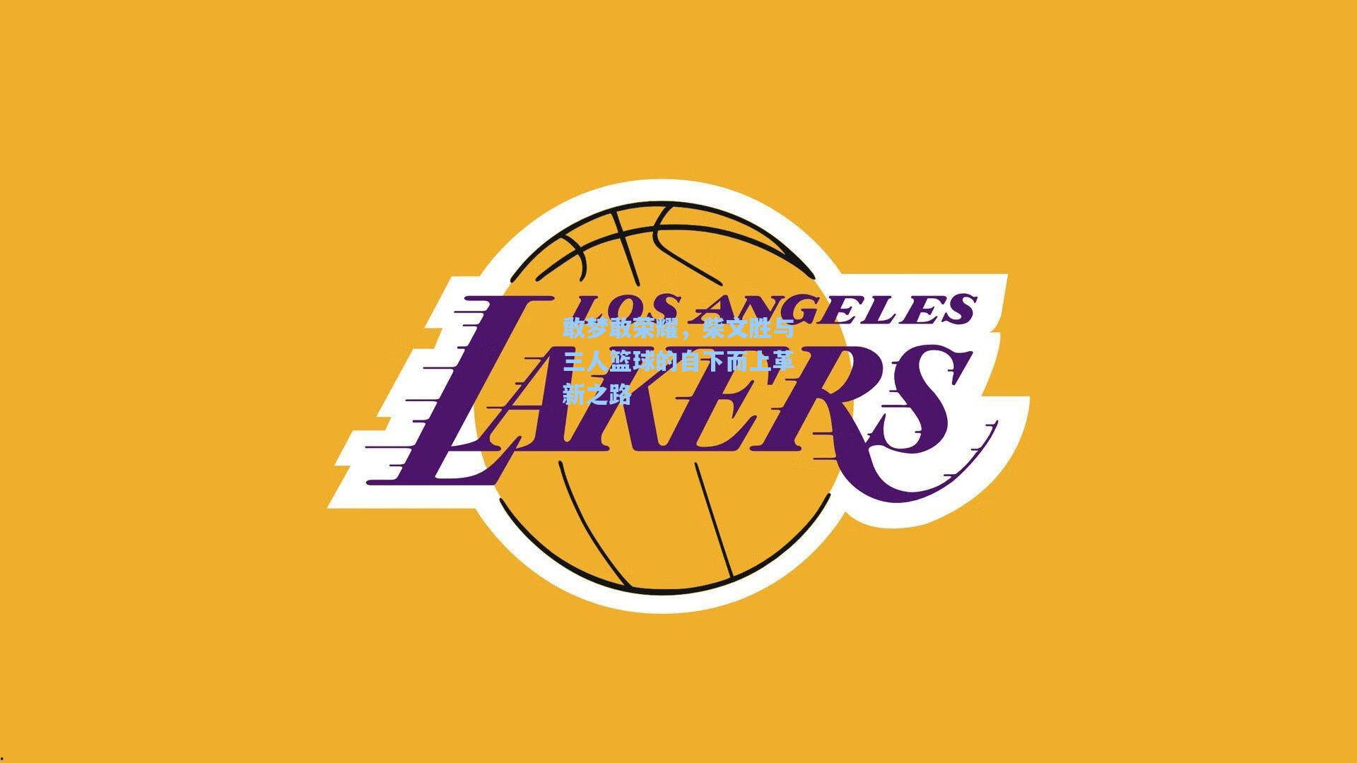 敢梦敢荣耀，柴文胜与三人篮球的自下而上革新之路