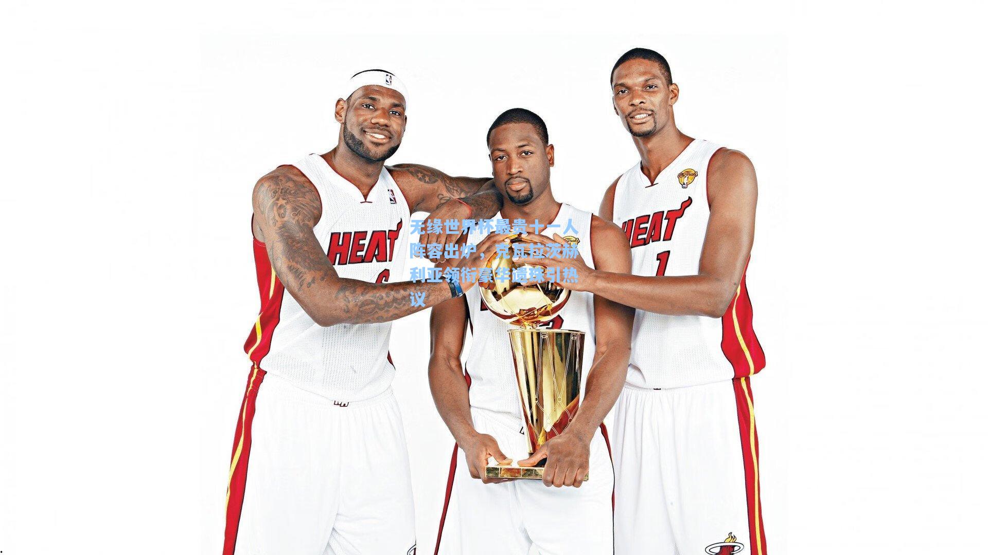 无缘世界杯最贵十一人阵容出炉，克瓦拉茨赫利亚领衔豪华遗珠引热议