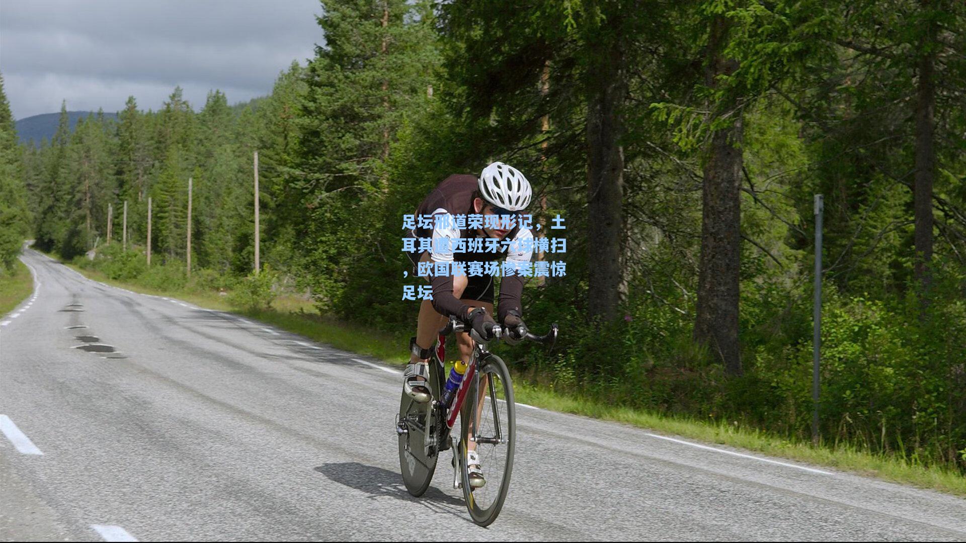 足坛邢道荣现形记，土耳其遭西班牙六球横扫，欧国联赛场惨案震惊足坛