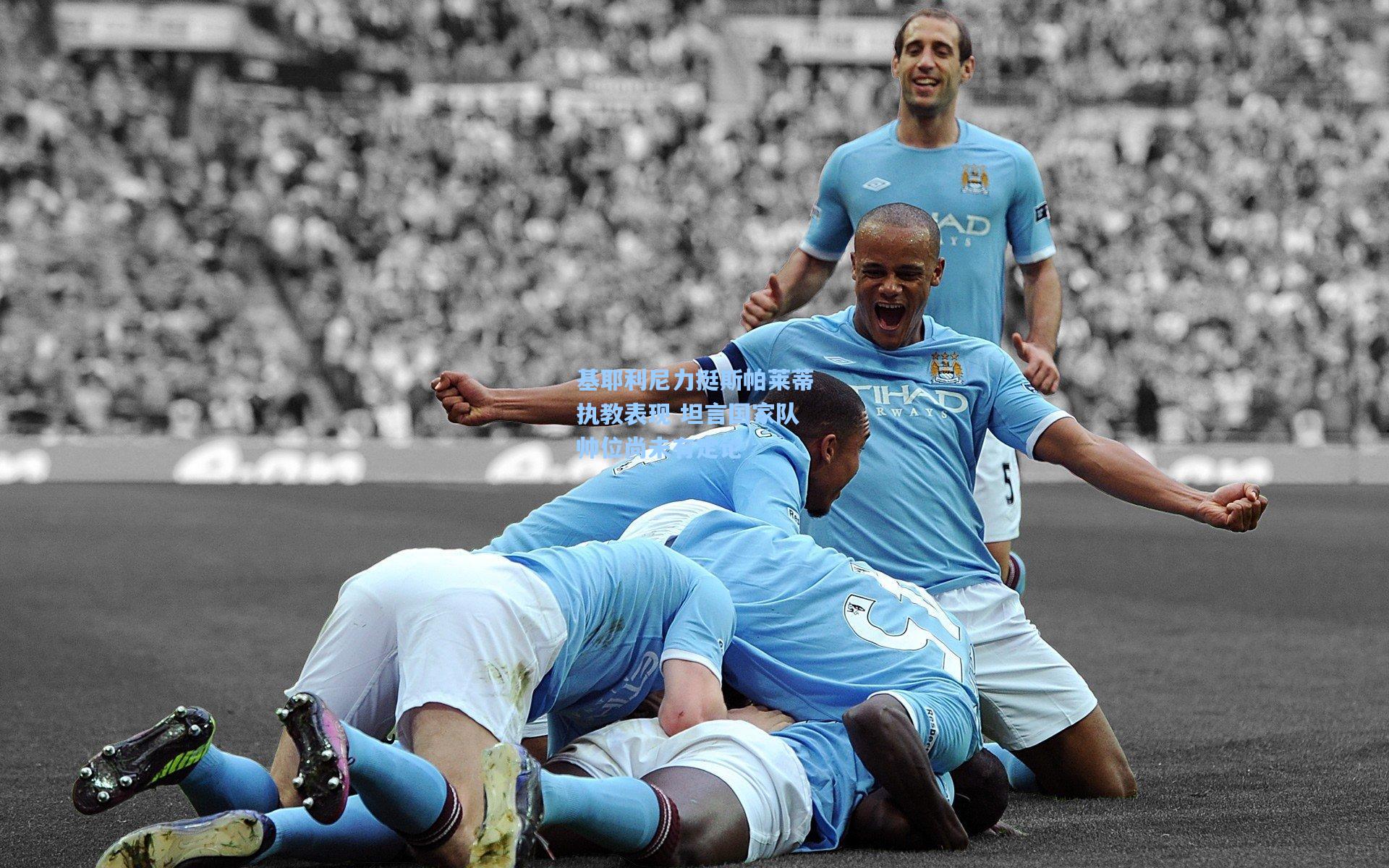 基耶利尼力挺斯帕莱蒂执教表现 坦言国家队帅位尚未有定论