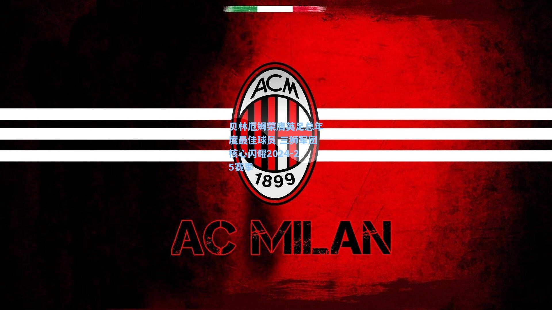 贝林厄姆荣膺英足总年度最佳球员 三狮军团核心闪耀2024-25赛季