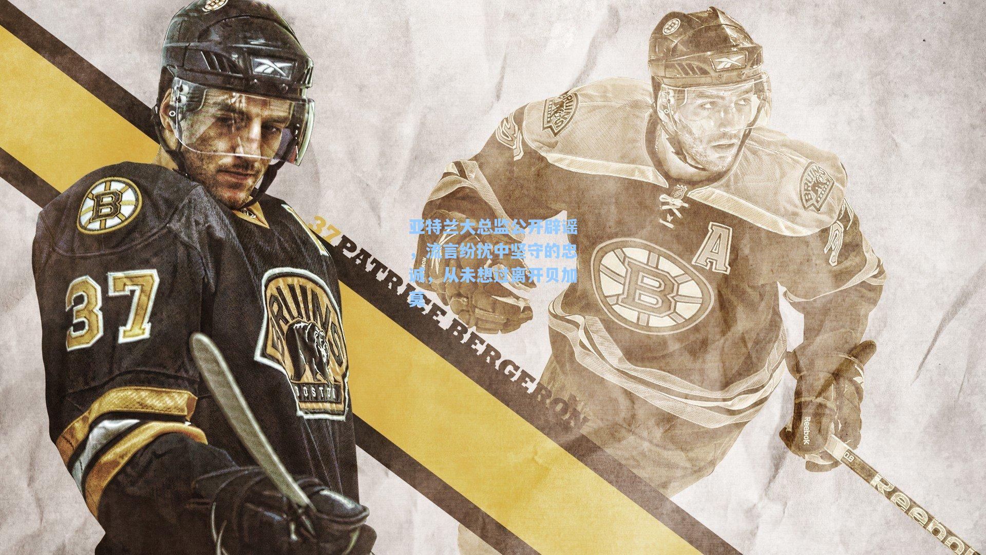 亚特兰大总监公开辟谣，流言纷扰中坚守的忠诚，从未想过离开贝加莫