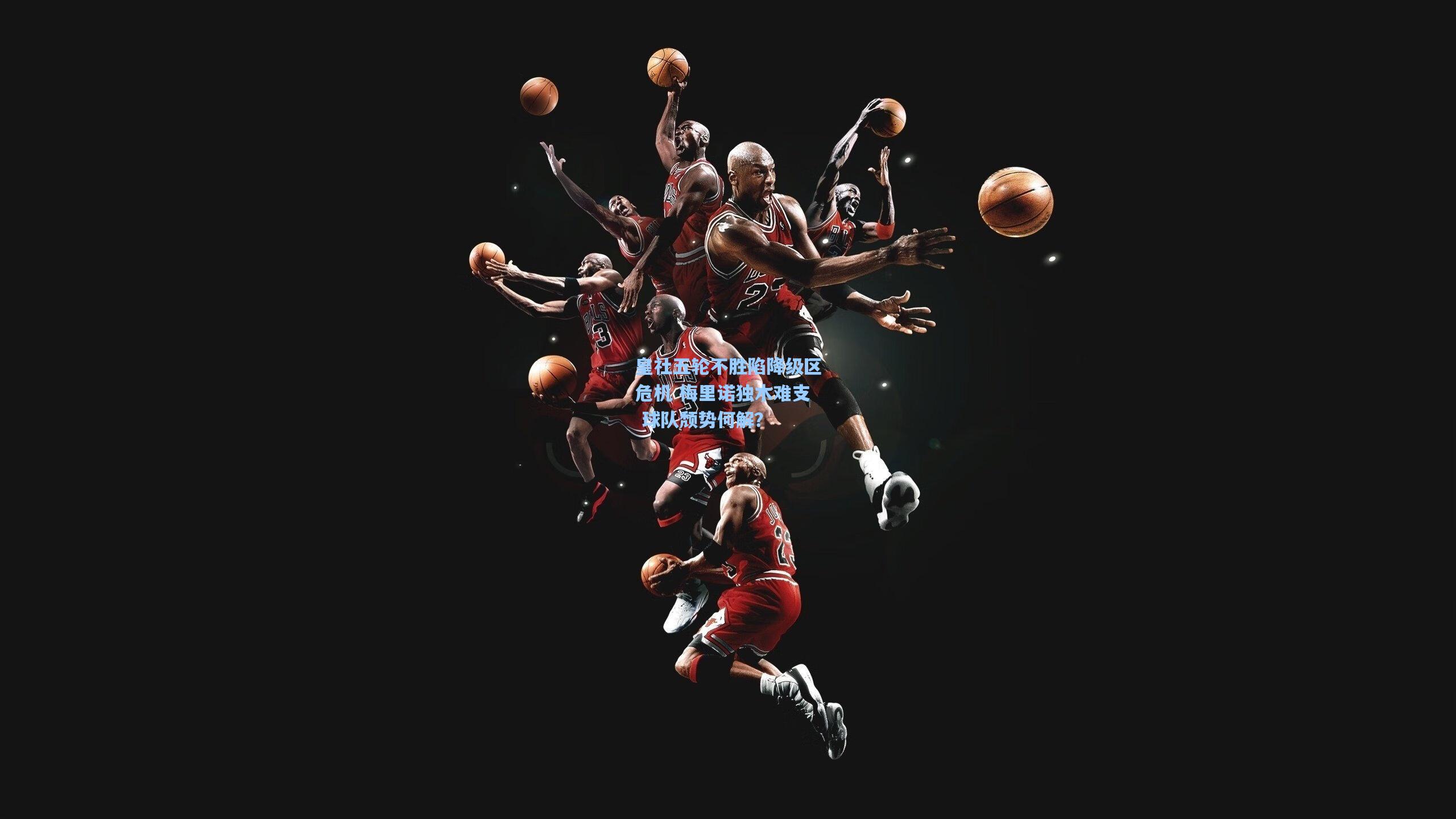 皇社五轮不胜陷降级区危机 梅里诺独木难支 球队颓势何解?