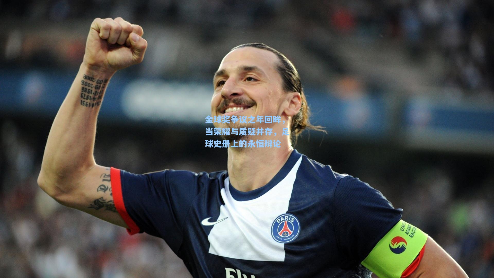 金球奖争议之年回眸,当荣耀与质疑并存,足球史册上的永恒辩论
