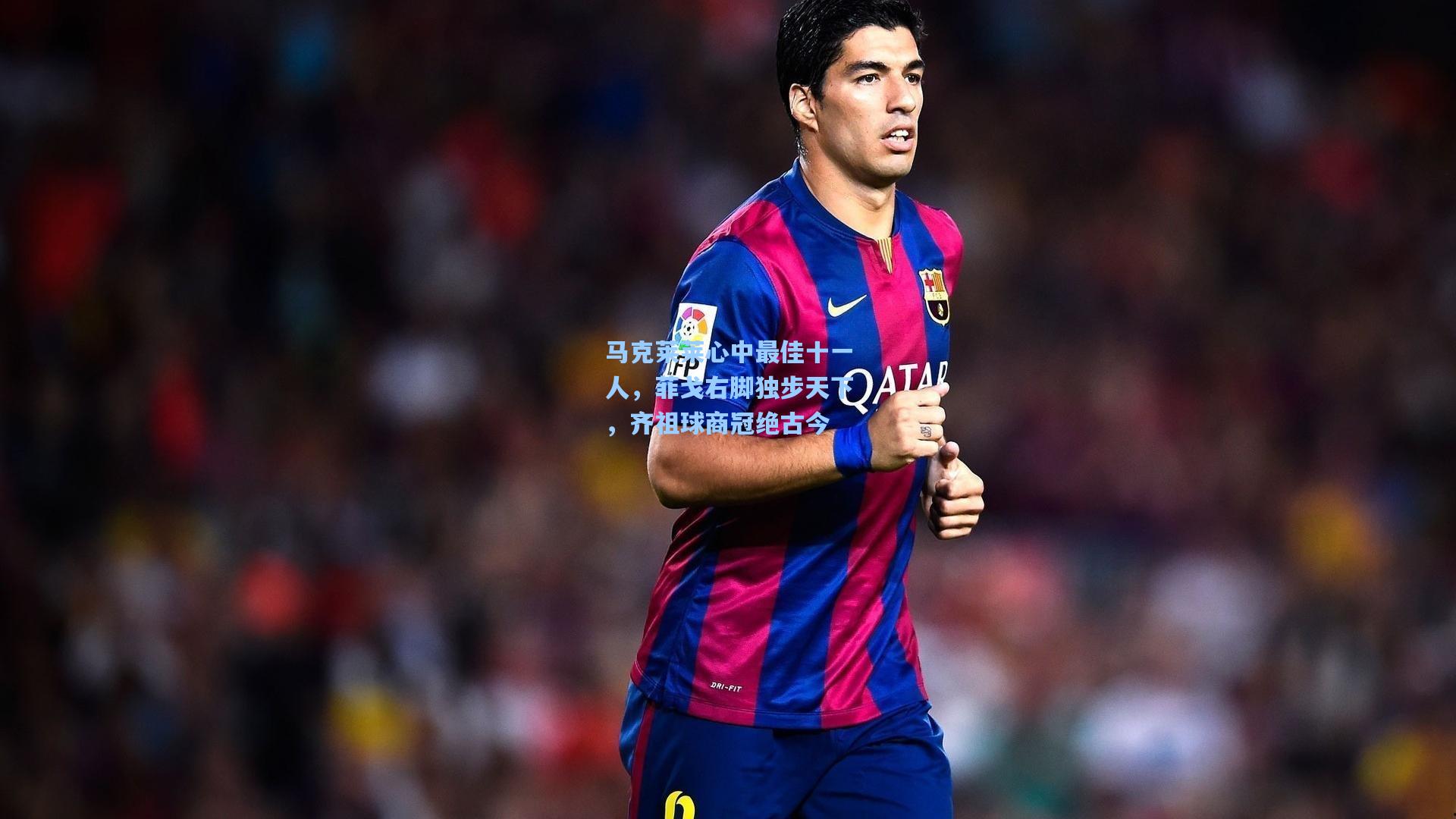 马克莱莱心中最佳十一人，菲戈右脚独步天下，齐祖球商冠绝古今