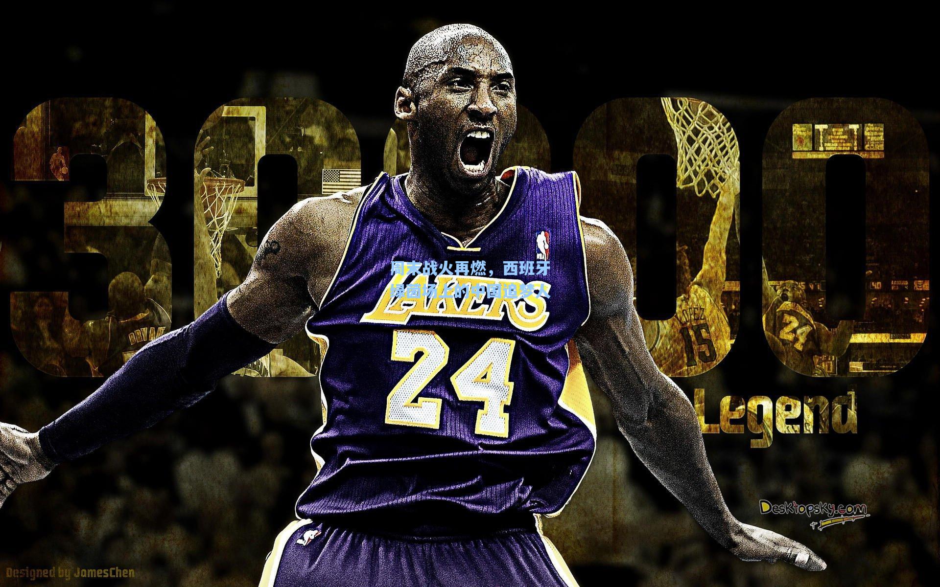 周末战火再燃，西班牙绿茵场上的中国追梦人