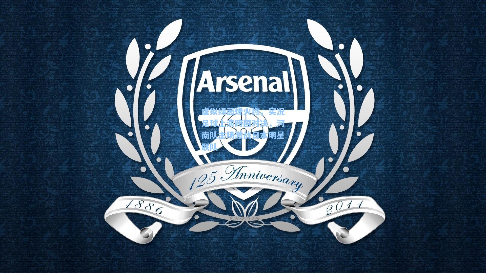 虚拟绿茵烽火燃，实况足球上演跨国对决，河南队主场激战日本明星联队