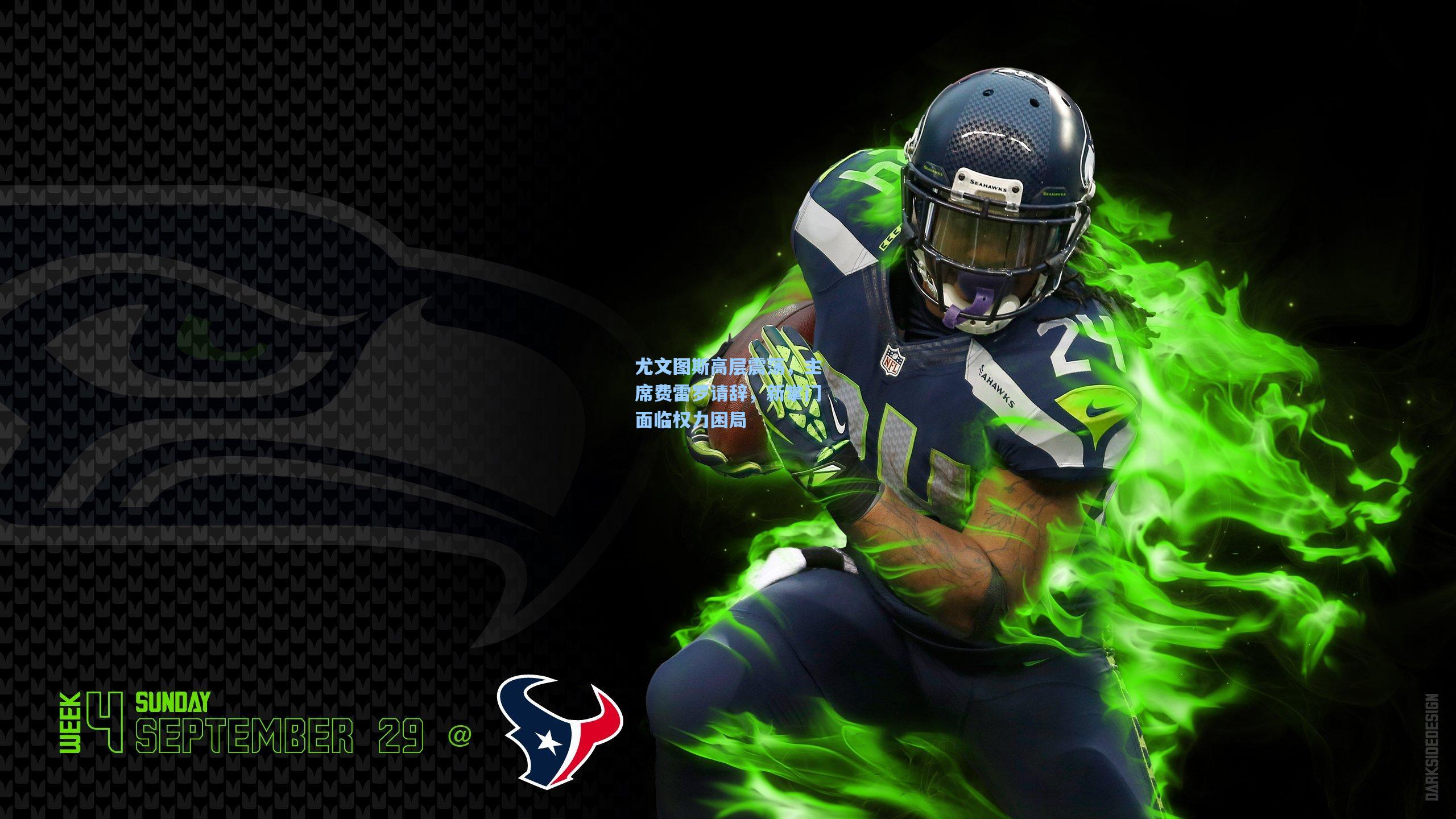 尤文图斯高层震荡，主席费雷罗请辞，新掌门面临权力困局