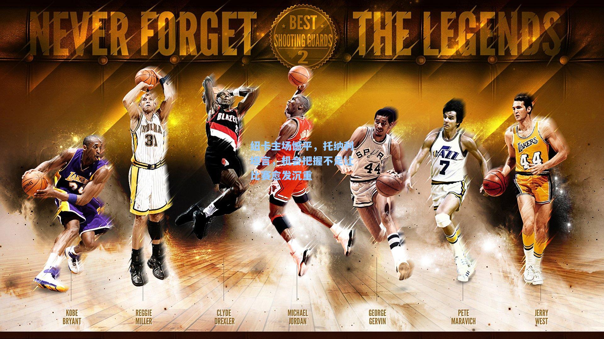 纽卡主场憾平，托纳利坦言，机会把握不足让比赛愈发沉重