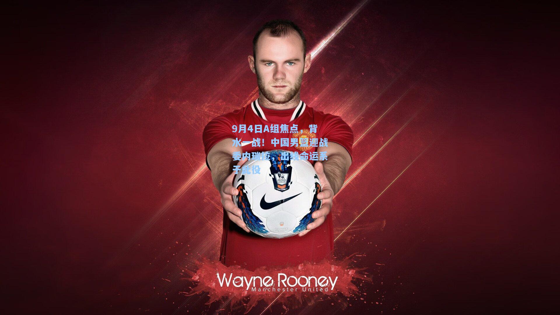 9月4日A组焦点，背水一战！中国男篮迎战委内瑞拉，出线命运系于此役