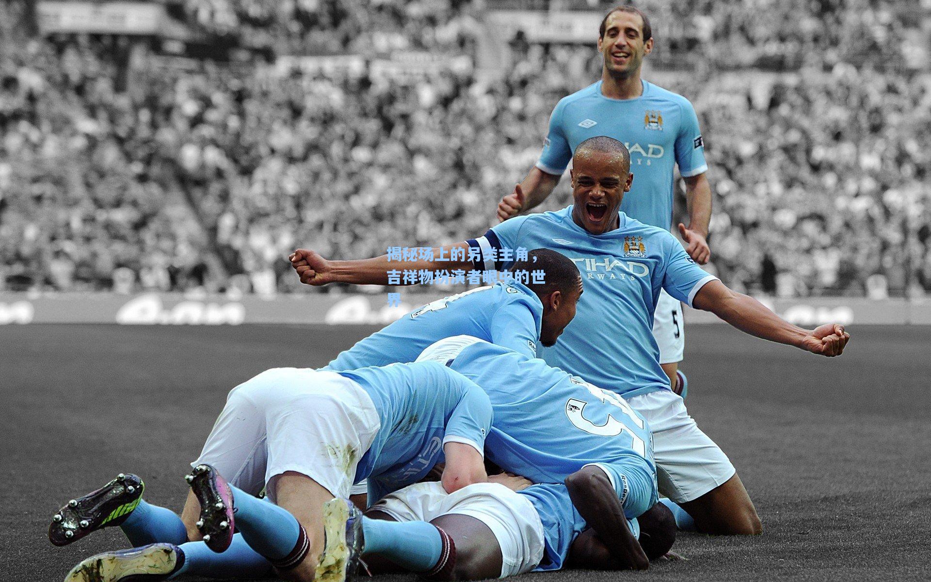 揭秘场上的另类主角，吉祥物扮演者眼中的世界