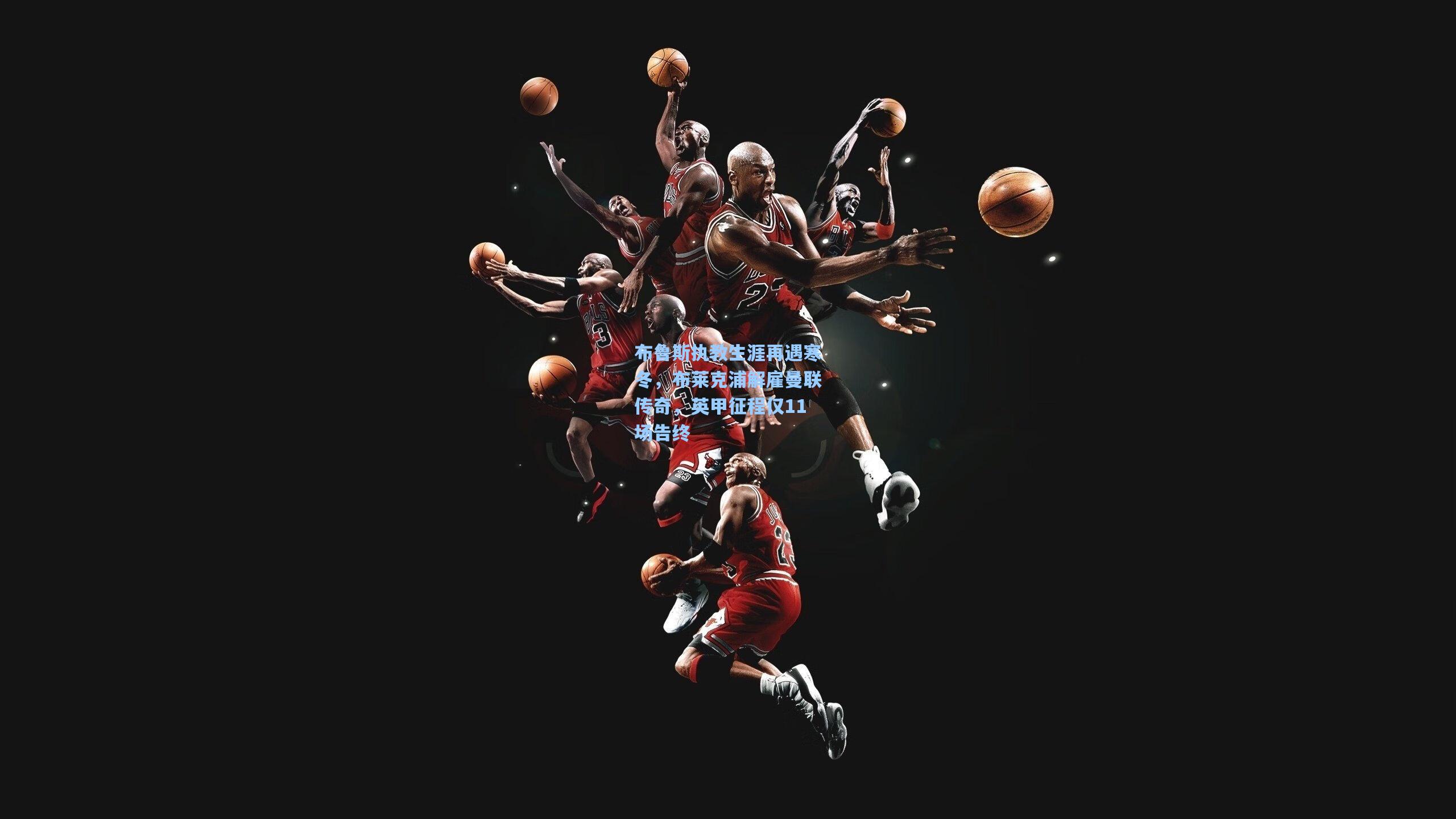 布鲁斯执教生涯再遇寒冬，布莱克浦解雇曼联传奇，英甲征程仅11场告终