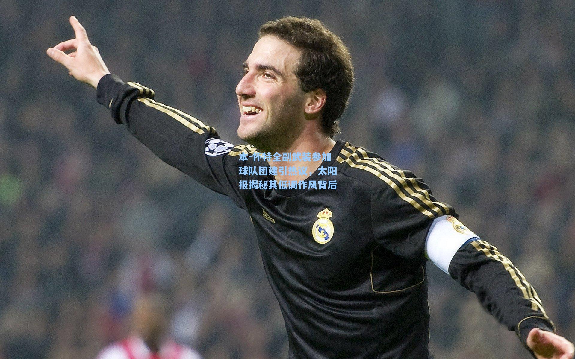 本-怀特全副武装参加球队团建引热议，太阳报揭秘其低调作风背后