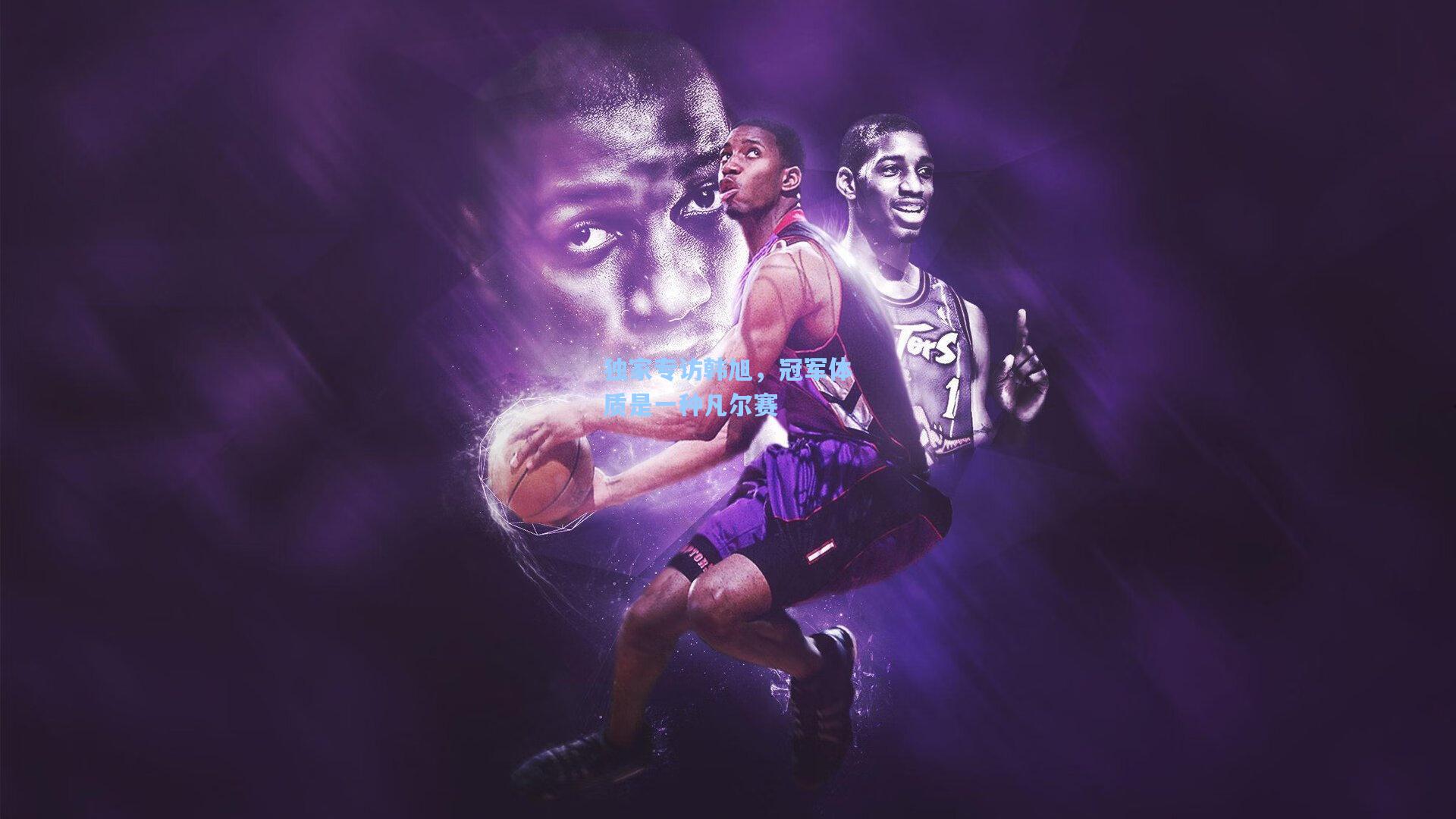 独家专访韩旭，冠军体质是一种凡尔赛