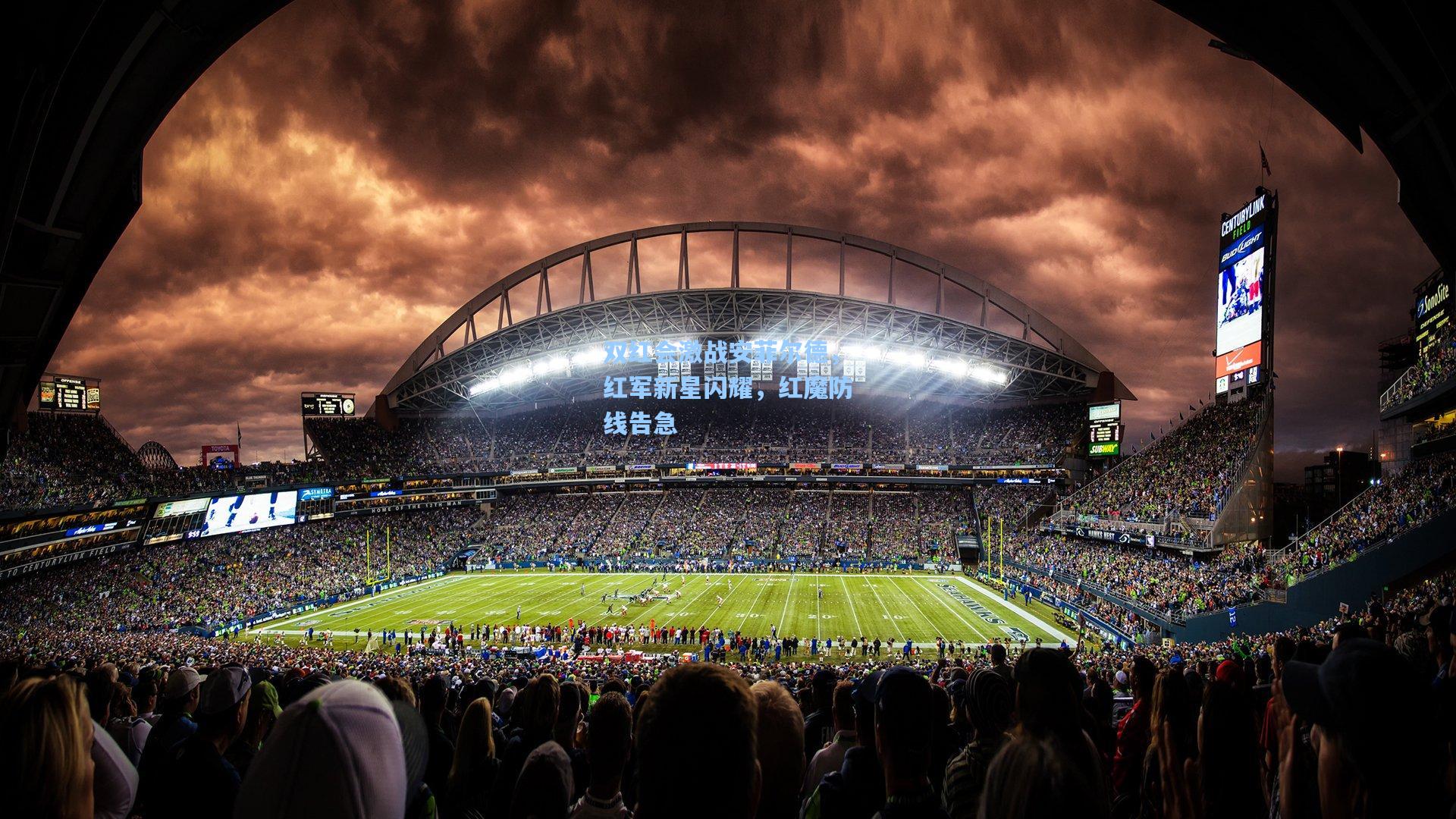 双红会激战安菲尔德，红军新星闪耀，红魔防线告急