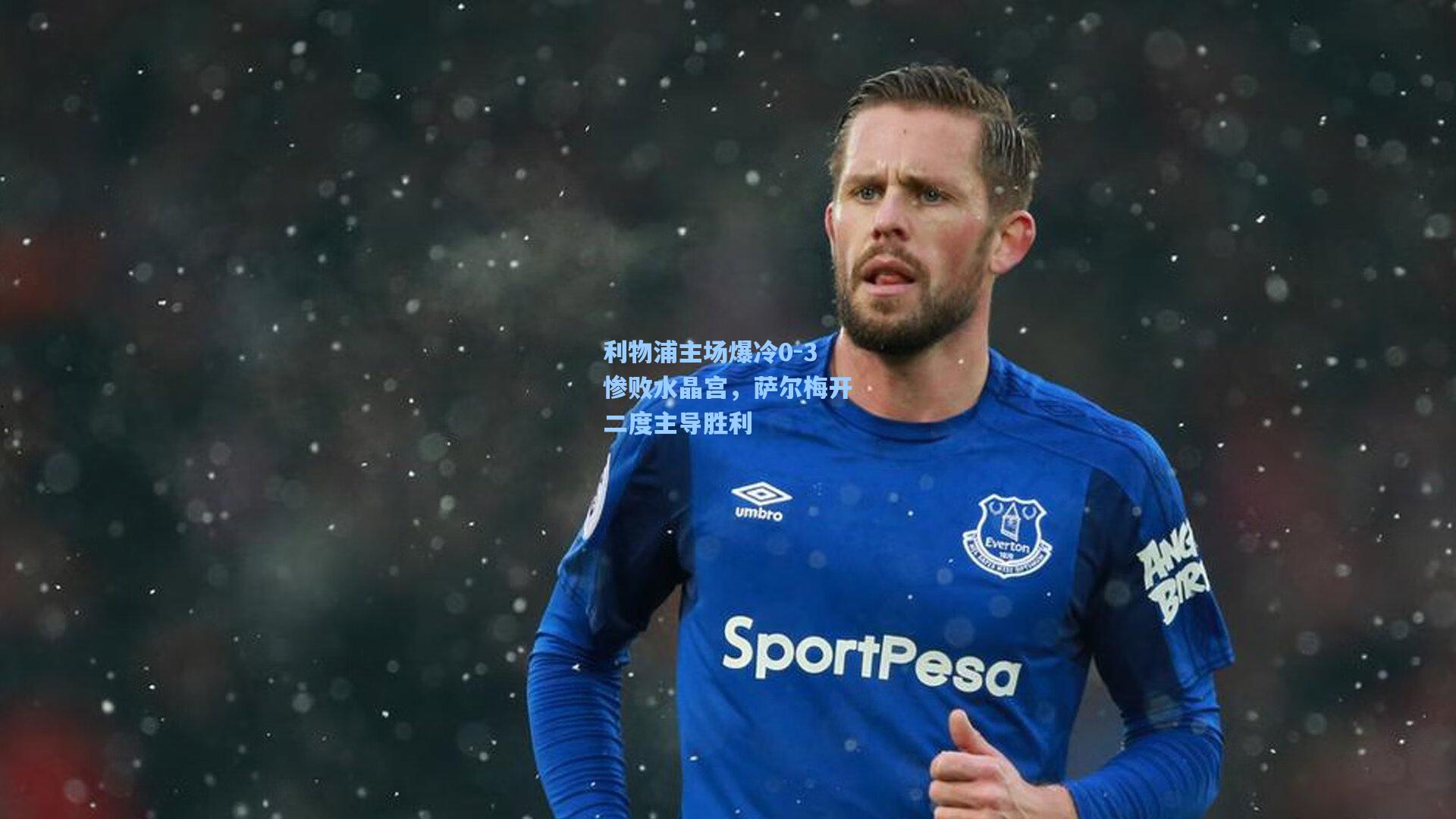 利物浦主场爆冷0-3惨败水晶宫，萨尔梅开二度主导胜利