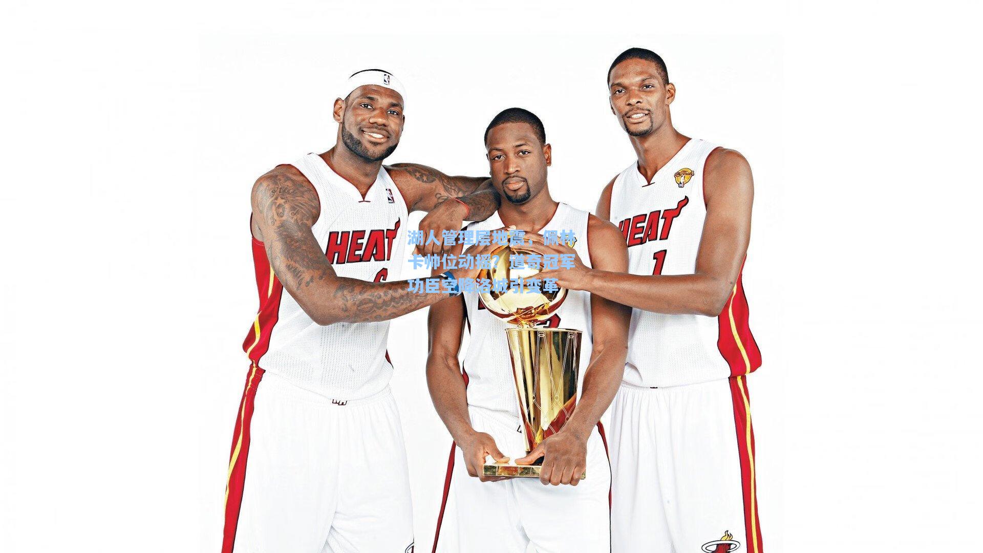 湖人管理层地震,佩林卡帅位动摇?道奇冠军功臣空降洛城引变革