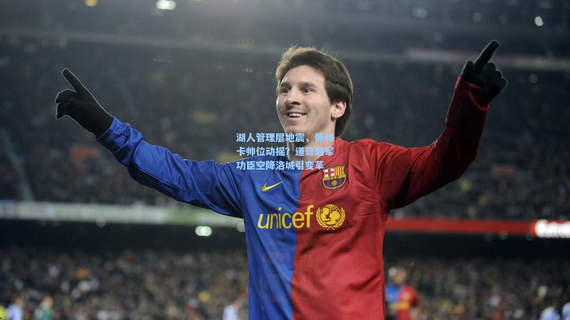 湖人管理层地震,佩林卡帅位动摇?道奇冠军功臣空降洛城引变革