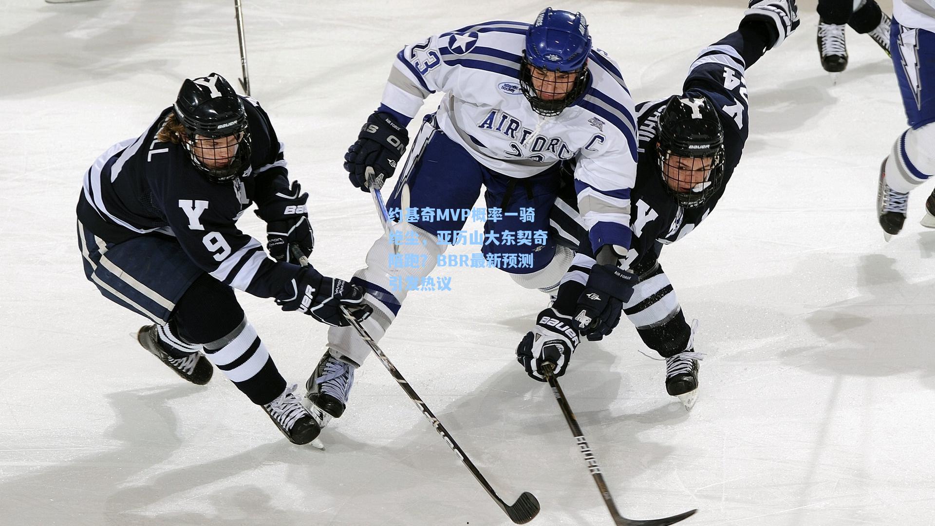 约基奇MVP概率一骑绝尘，亚历山大东契奇陪跑？BBR最新预测引发热议