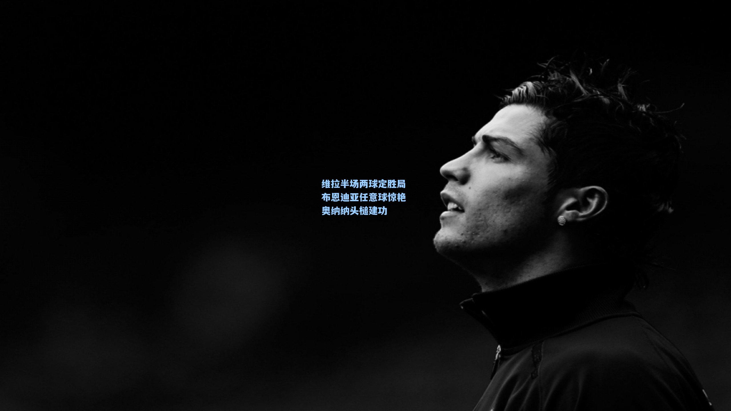 维拉半场两球定胜局 布恩迪亚任意球惊艳 奥纳纳头槌建功