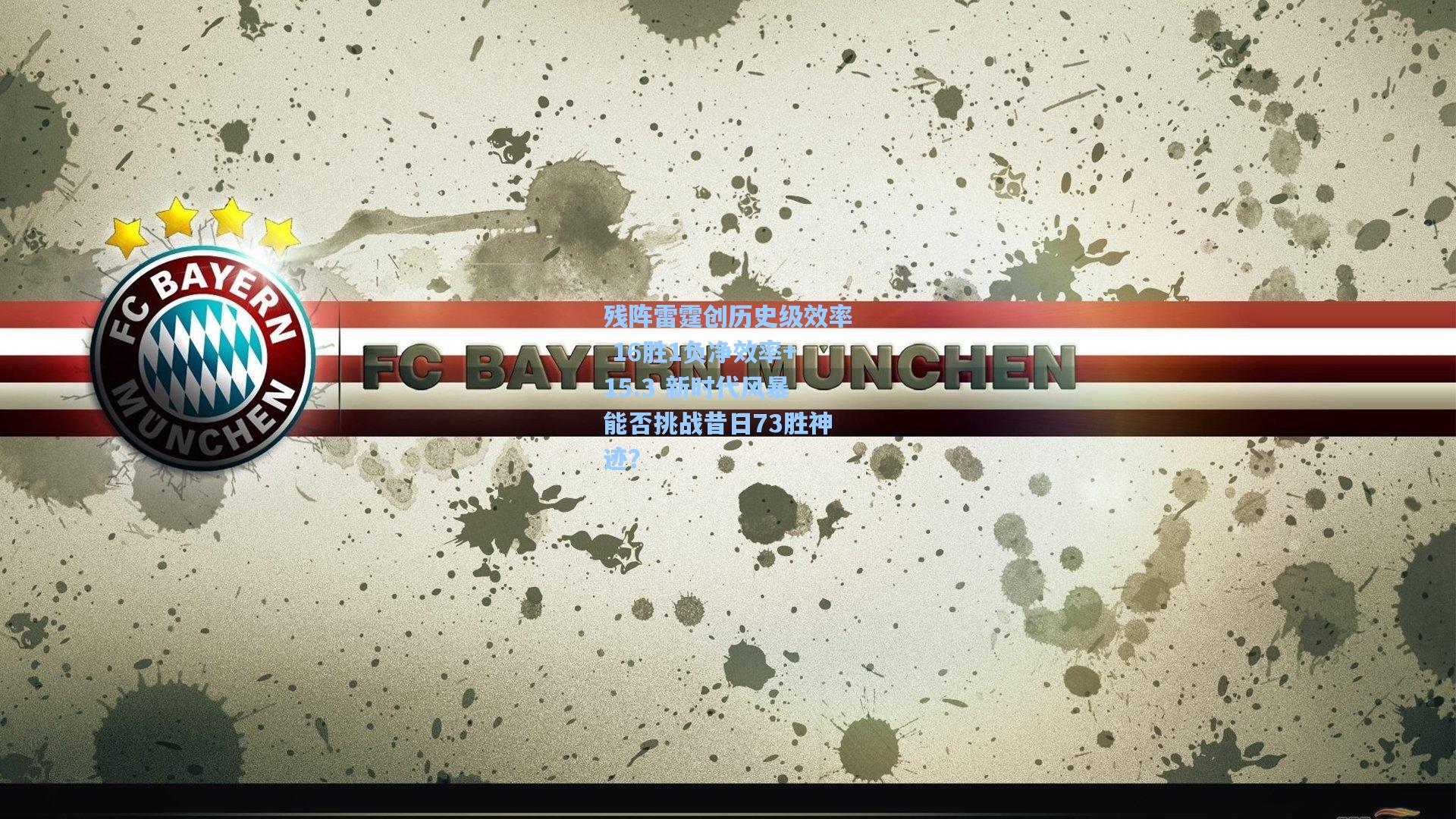 残阵雷霆创历史级效率 16胜1负净效率+15.3 新时代风暴能否挑战昔日73胜神迹？