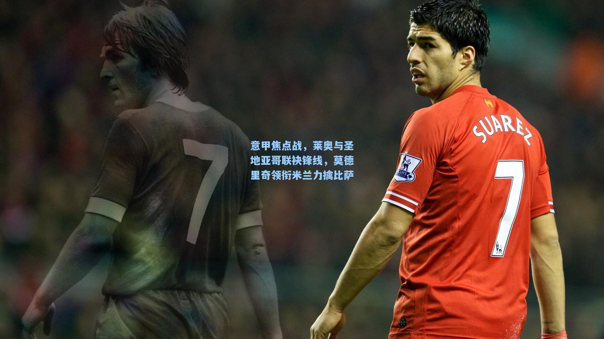 意甲焦点战，莱奥与圣地亚哥联袂锋线，莫德里奇领衔米兰力擒比萨
