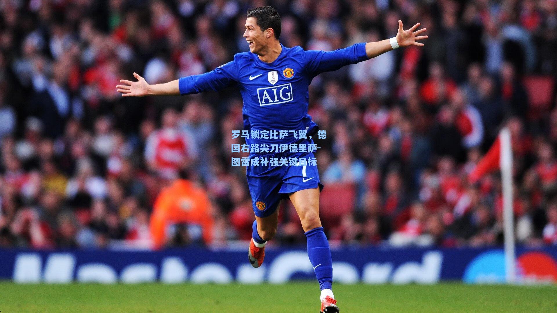 罗马锁定比萨飞翼,德国右路尖刀伊德里萨-图雷成补强关键目标