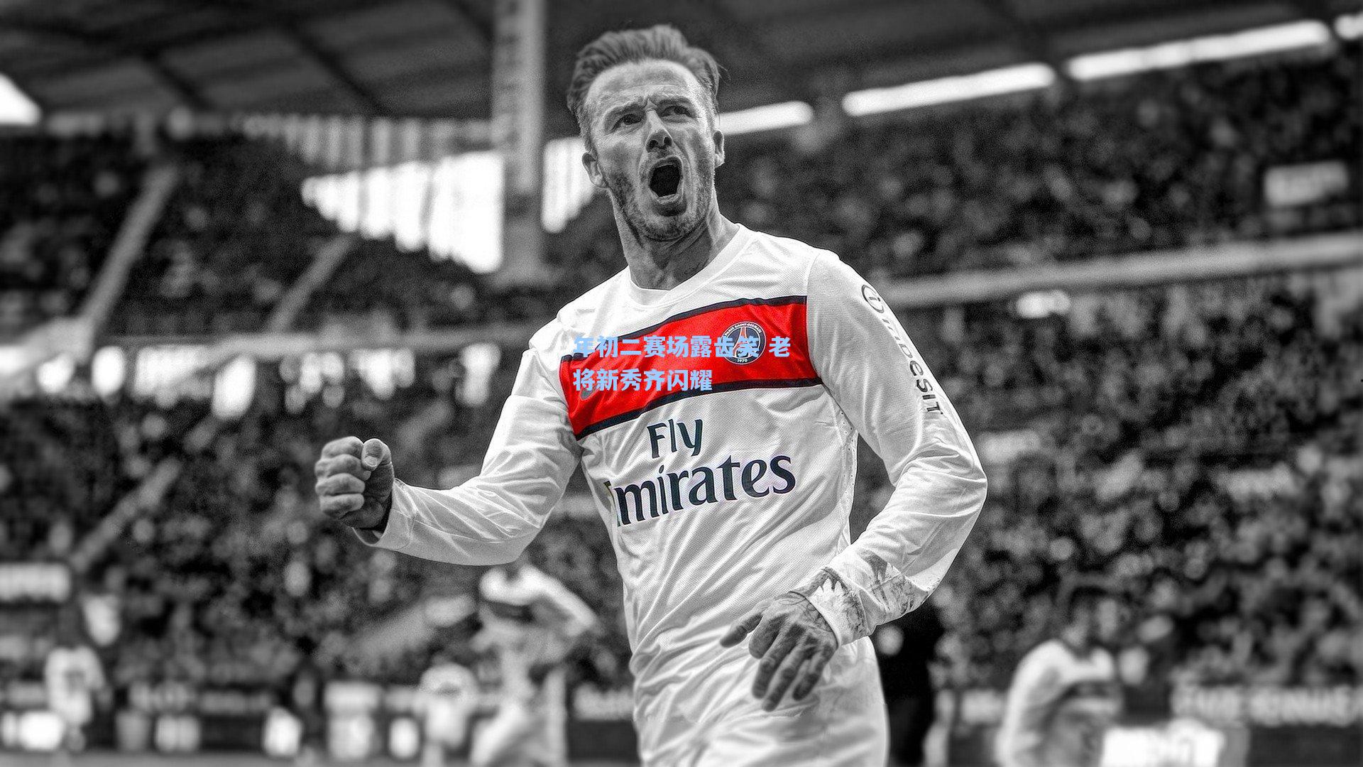 年初二赛场露齿笑 老将新秀齐闪耀