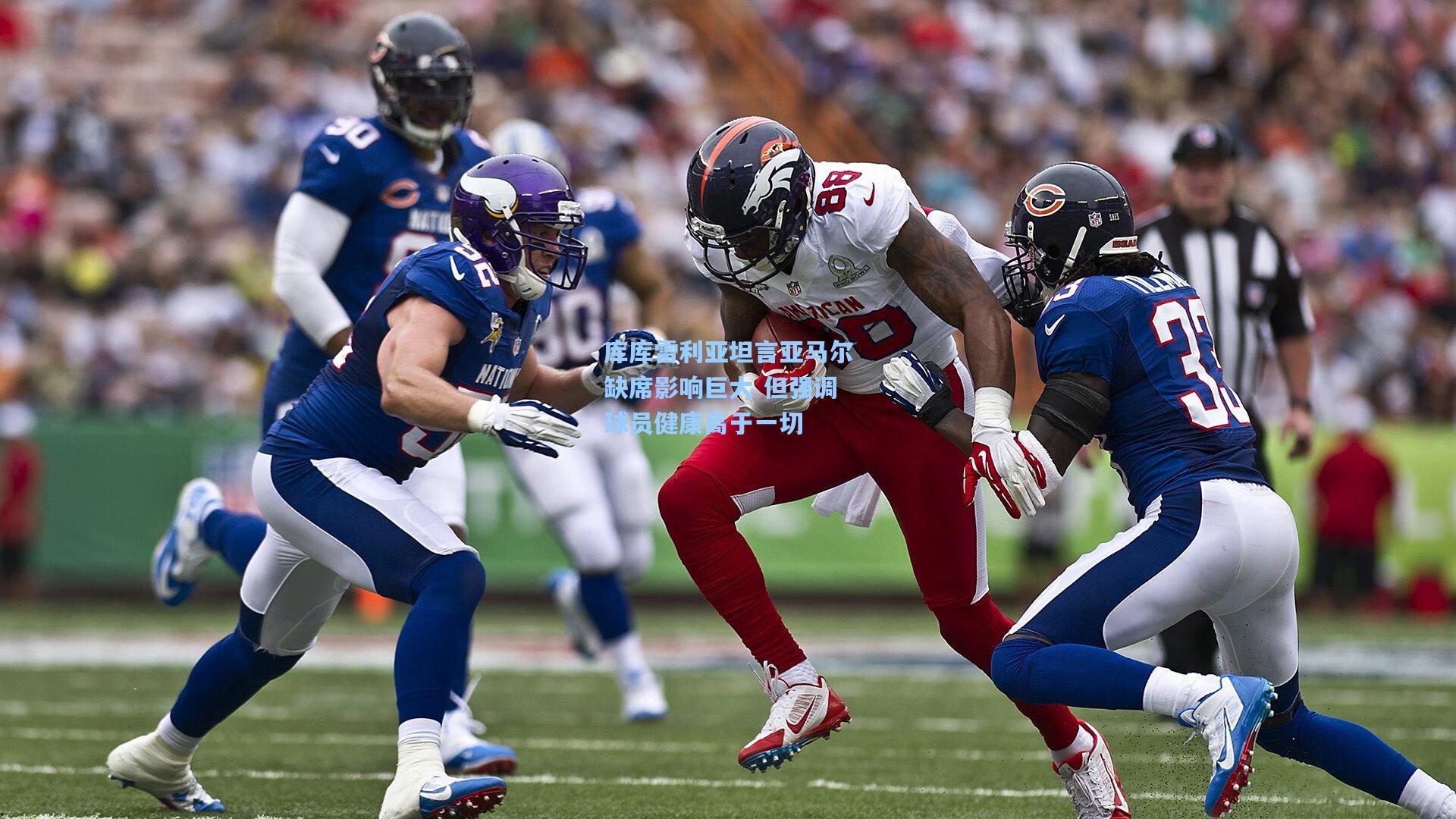 库库雷利亚坦言亚马尔缺席影响巨大 但强调球员健康高于一切