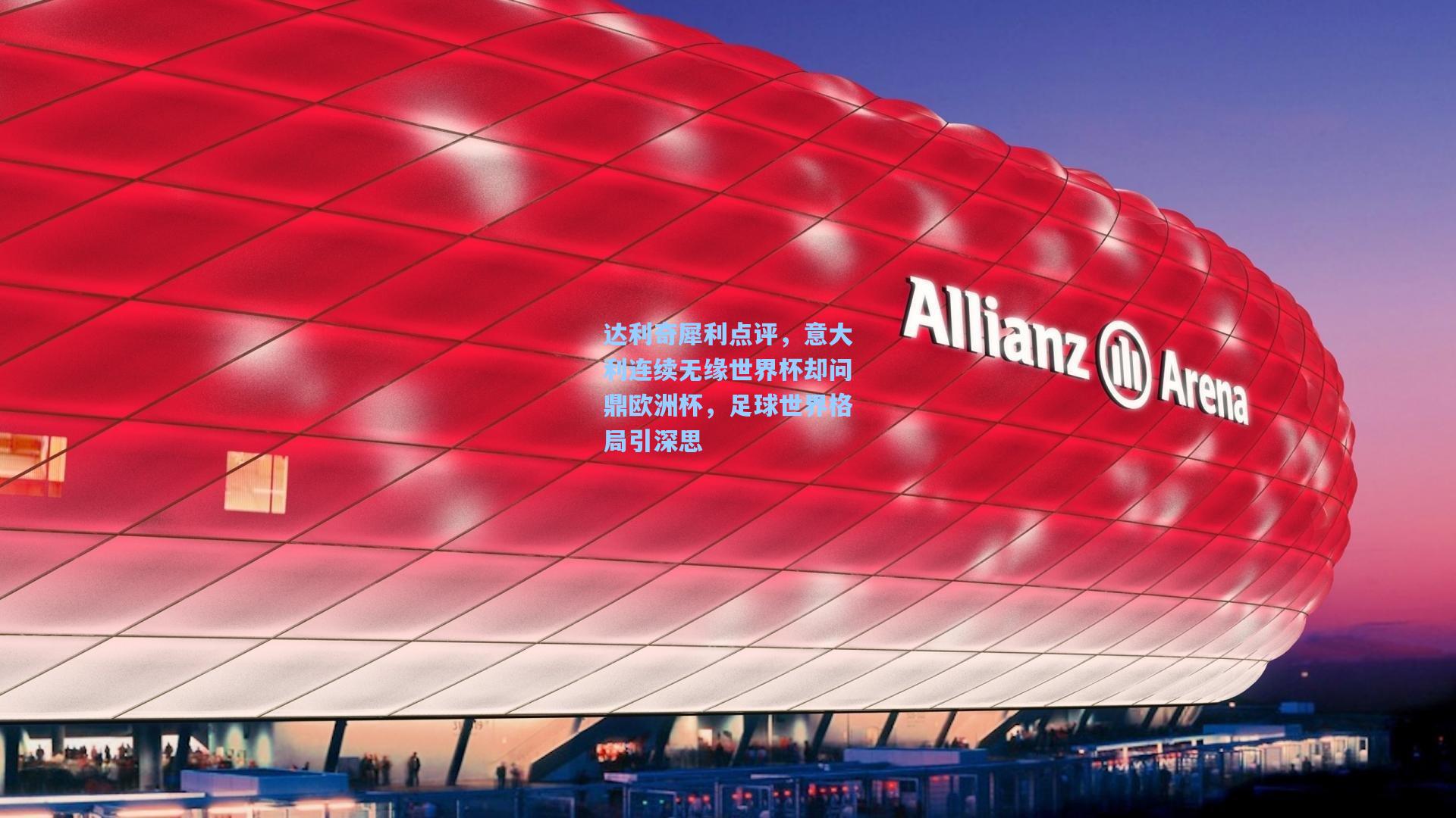 达利奇犀利点评，意大利连续无缘世界杯却问鼎欧洲杯，足球世界格局引深思