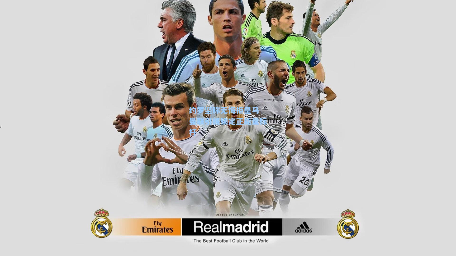 约罗坚称无悔拒皇马 曼联引援锁定正能量标杆