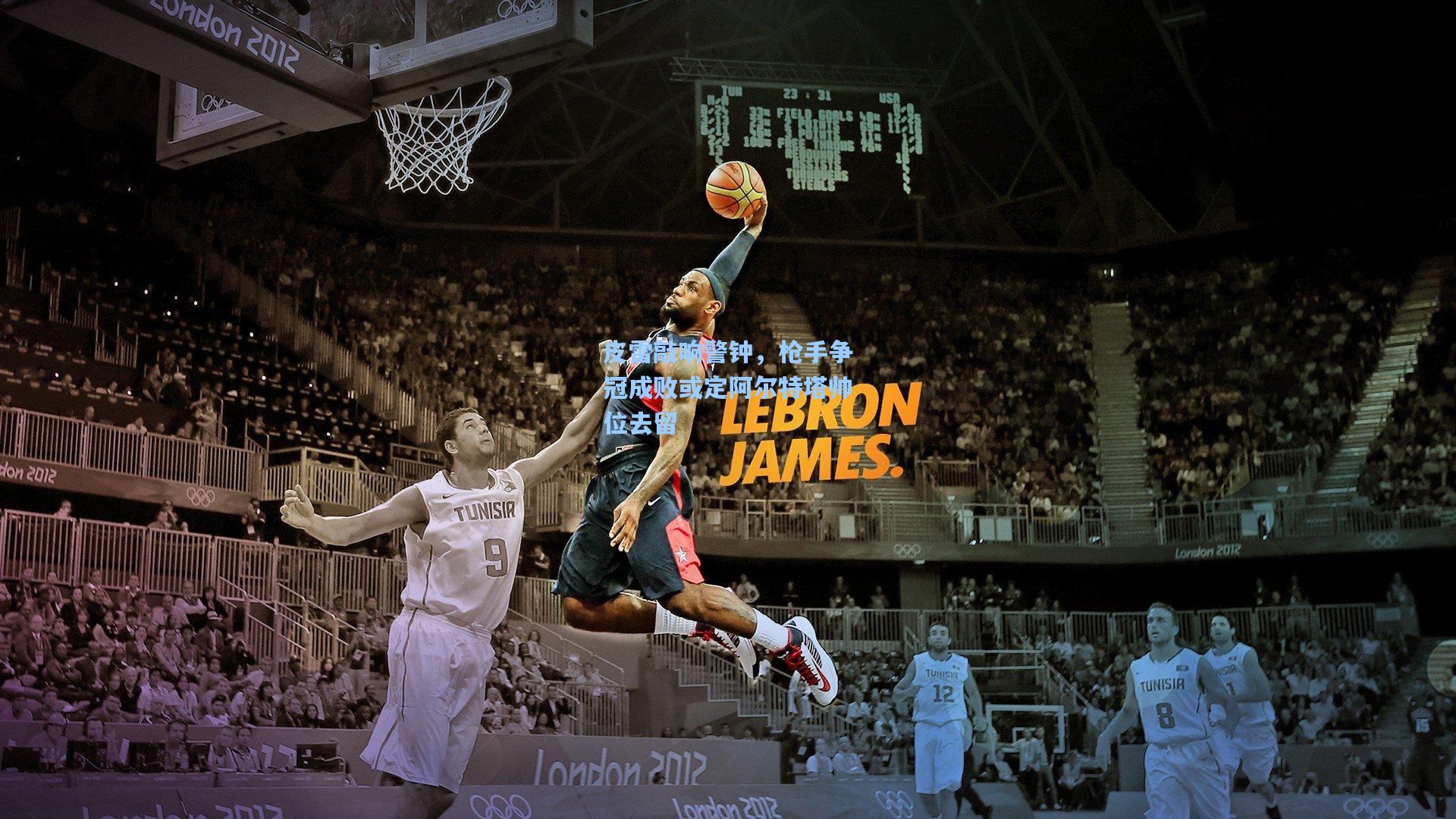 皮雷敲响警钟，枪手争冠成败或定阿尔特塔帅位去留