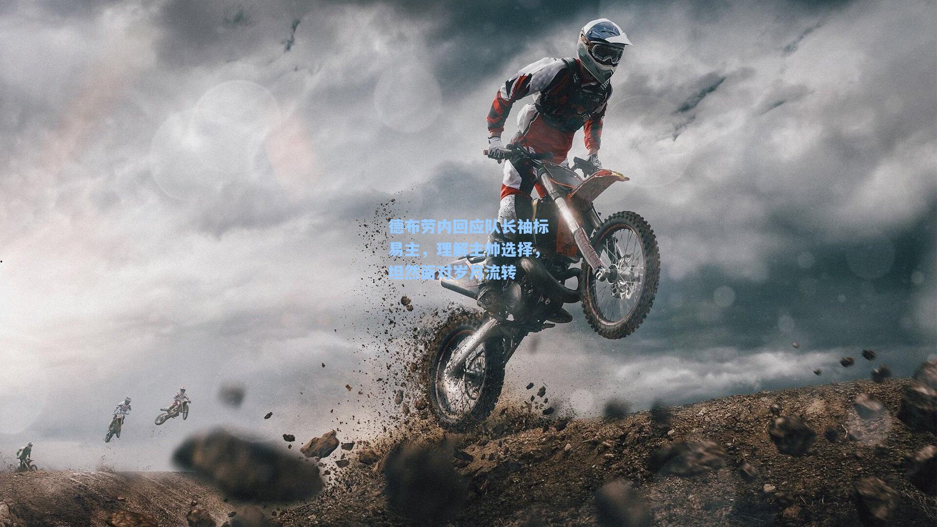 德布劳内回应队长袖标易主，理解主帅选择，坦然面对岁月流转