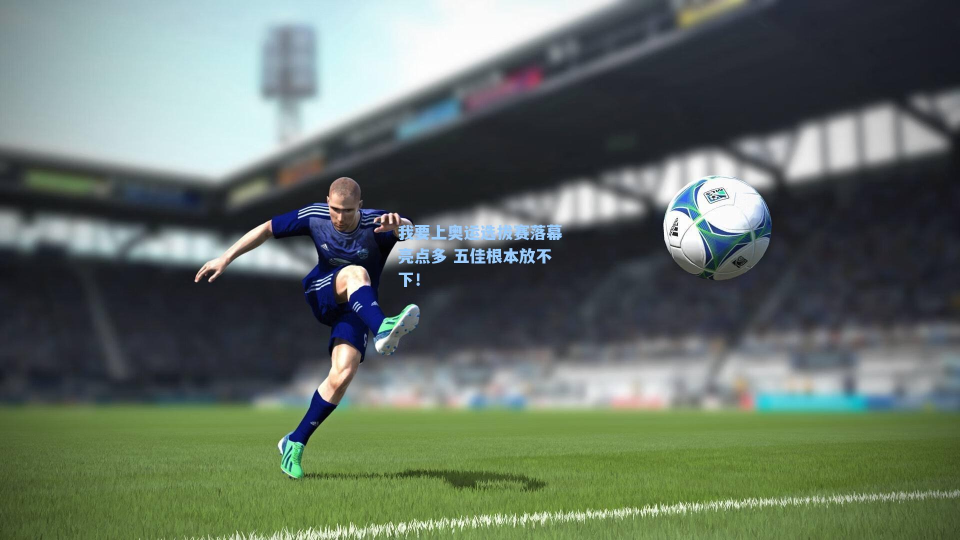 我要上奥运选拔赛落幕亮点多 五佳根本放不下!