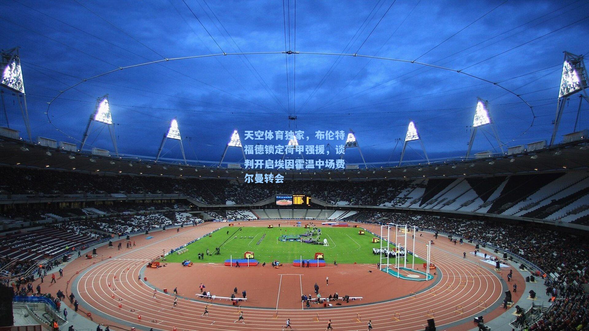 天空体育独家，布伦特福德锁定荷甲强援，谈判开启埃因霍温中场费尔曼转会