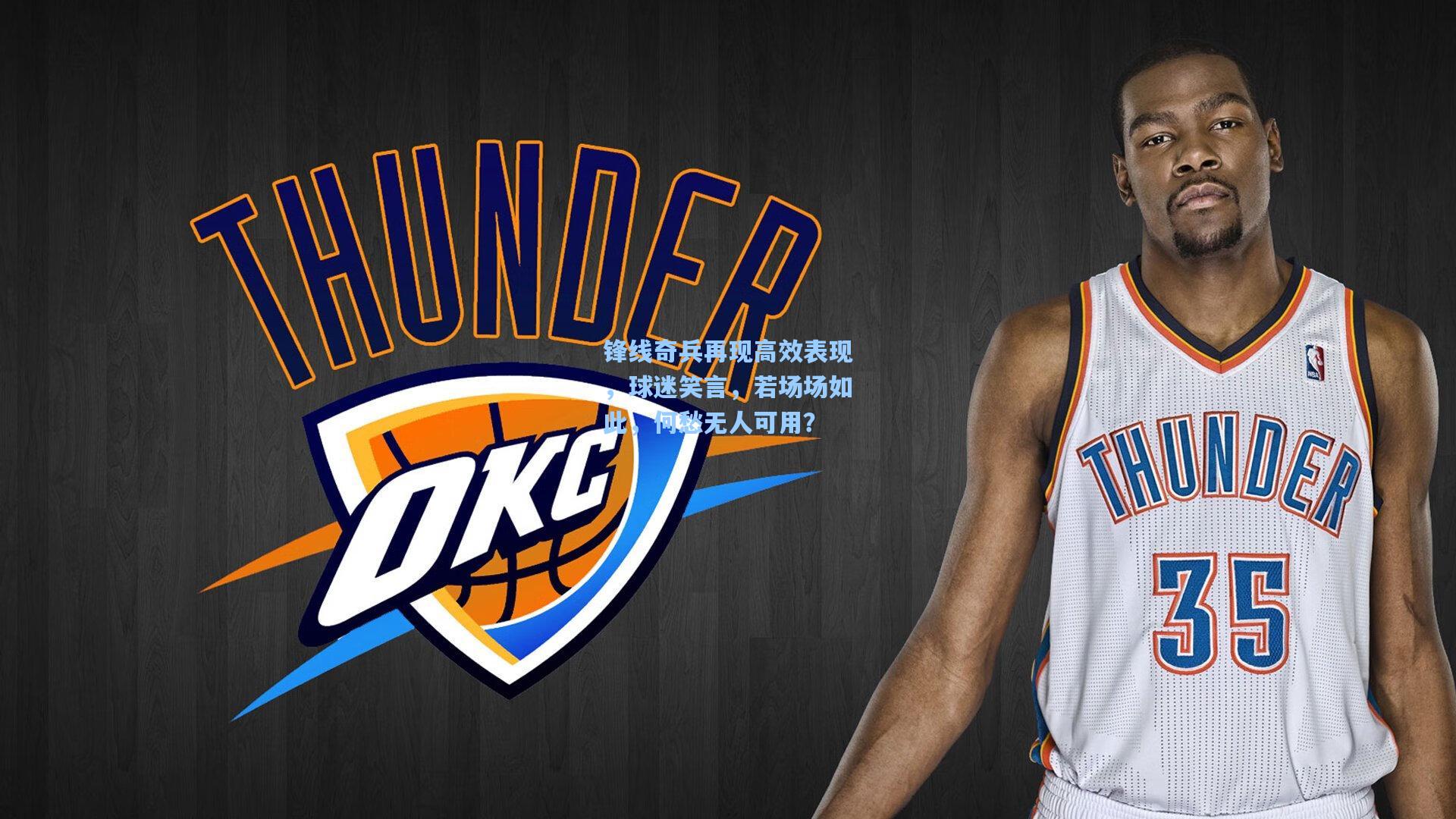 锋线奇兵再现高效表现，球迷笑言，若场场如此，何愁无人可用？