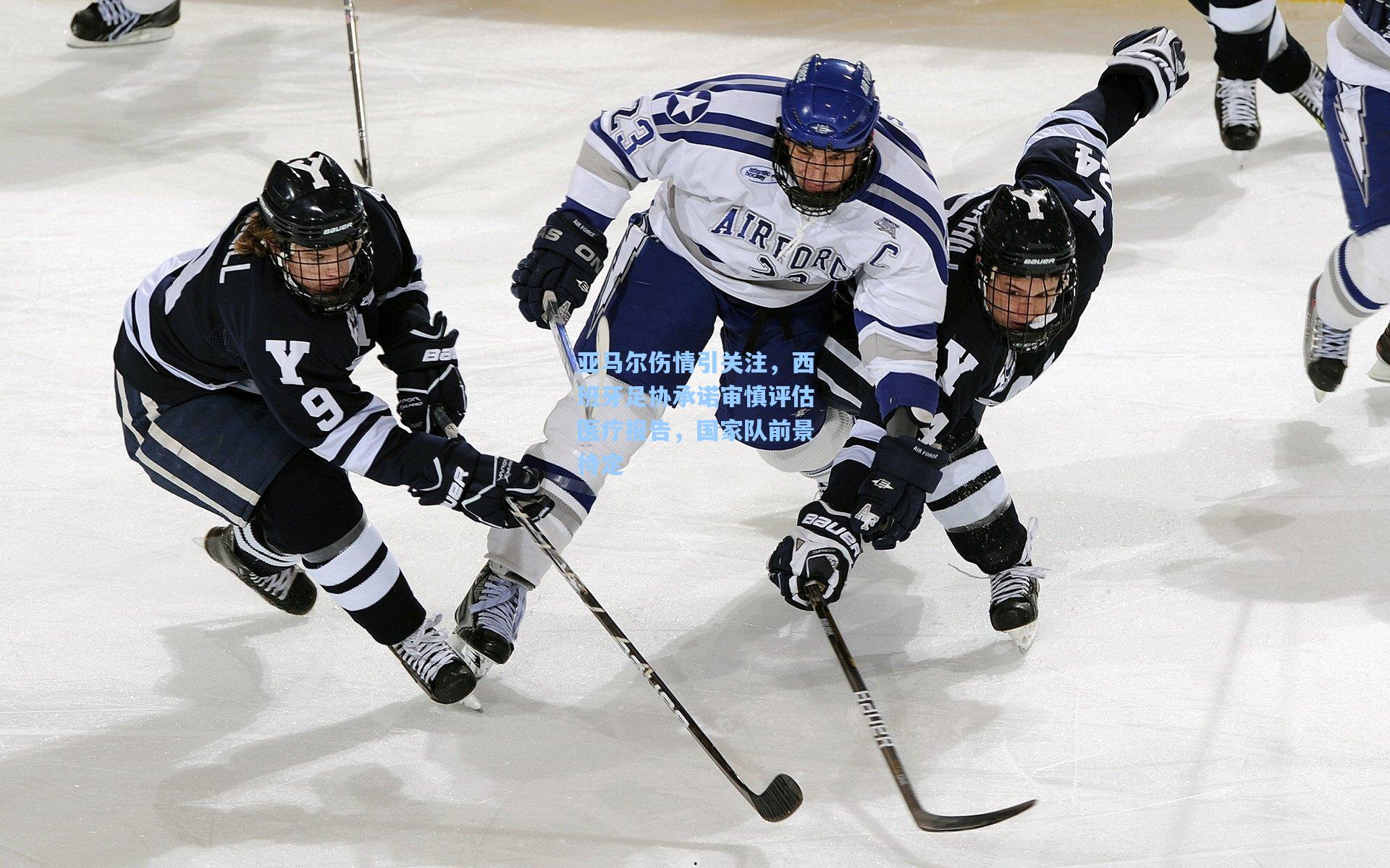 亚马尔伤情引关注，西班牙足协承诺审慎评估医疗报告，国家队前景待定