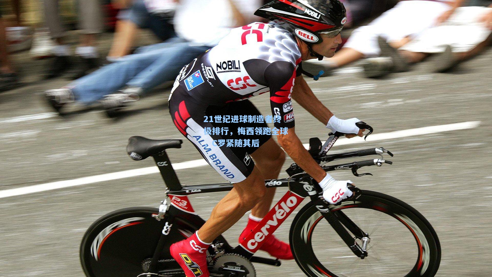 21世纪进球制造者终极排行，梅西领跑全球，C罗紧随其后