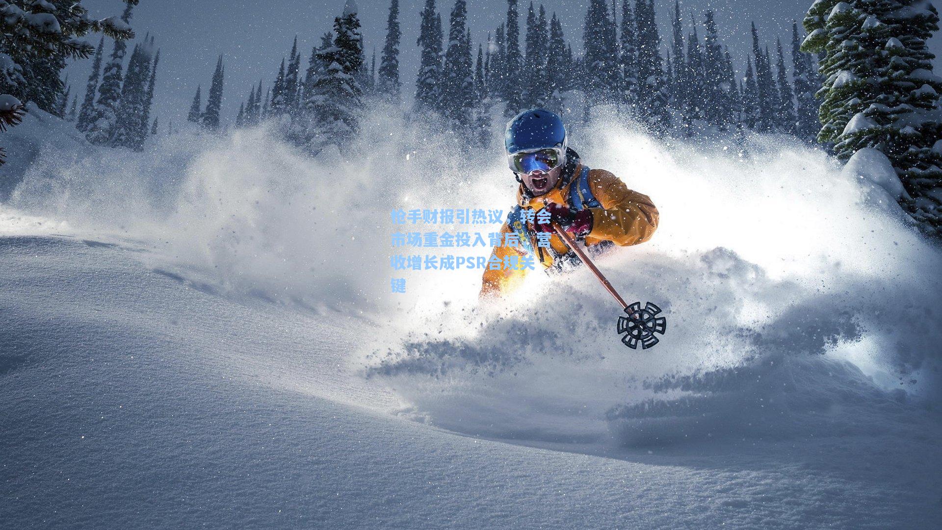 枪手财报引热议，转会市场重金投入背后，营收增长成PSR合规关键