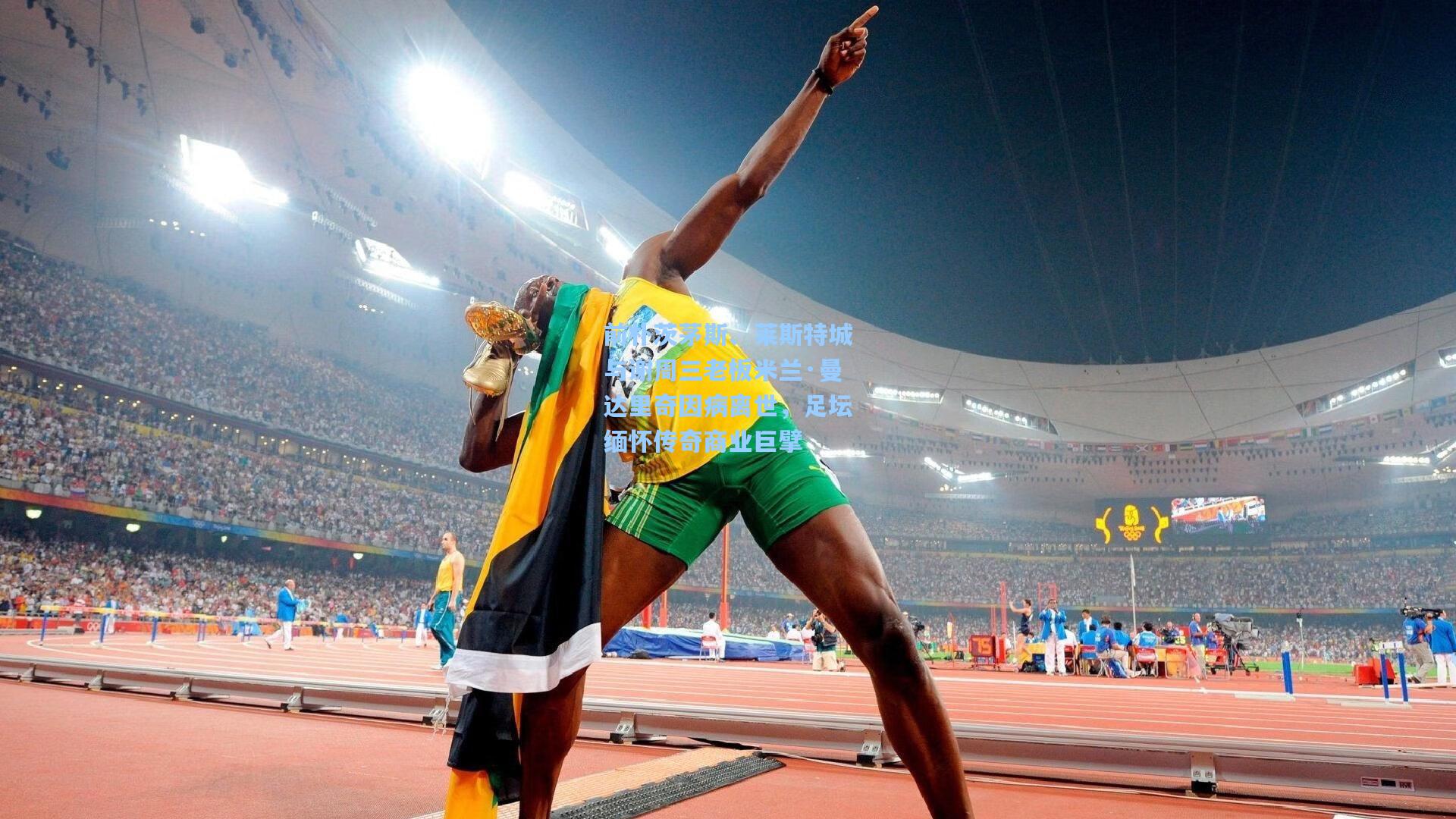 前朴茨茅斯、莱斯特城与谢周三老板米兰·曼达里奇因病离世，足坛缅怀传奇商业巨擘