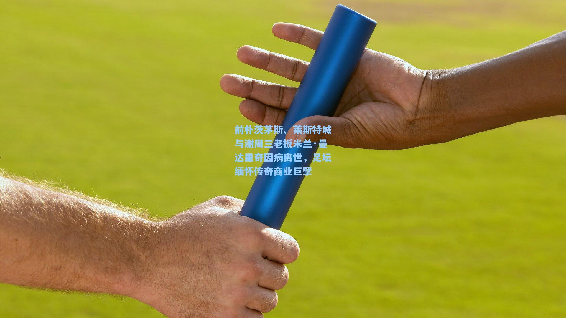 前朴茨茅斯、莱斯特城与谢周三老板米兰·曼达里奇因病离世，足坛缅怀传奇商业巨擘